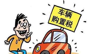 汽车购置税减半政策年底到期 8个月来已免税数百亿