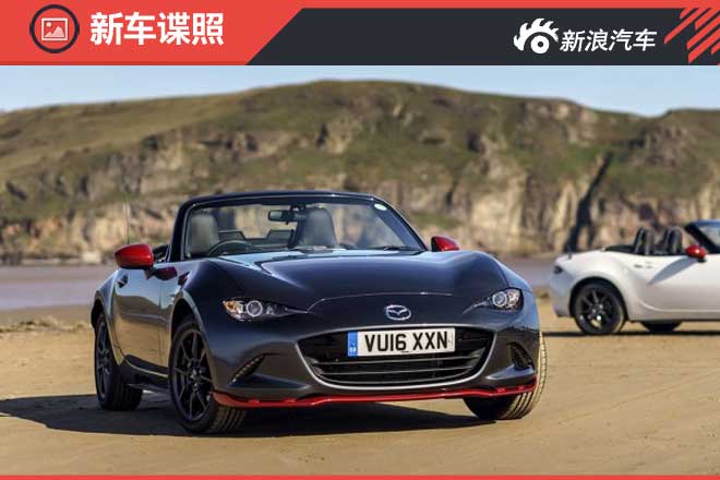 或6月底发布 马自达MX-5限量特别版官图