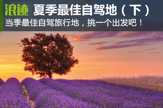 夏季最佳自驾旅行地你选对了吗？（下）