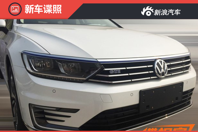 新Passat GTE旅行版谍照 1.7L/100km