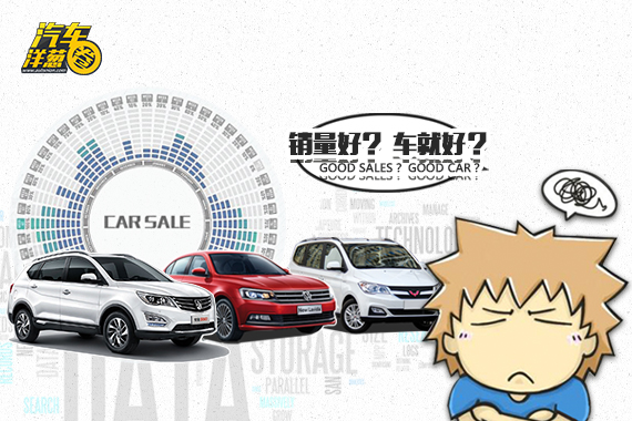 视频：[汽车洋葱圈]销量高就是好车么？