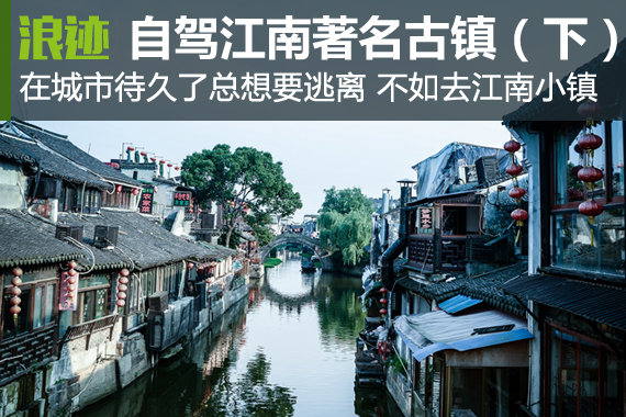 自驾个个诱人的江南16个著名古镇吧（下）