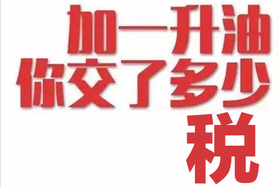知道你每加一升油交了多少税吗？