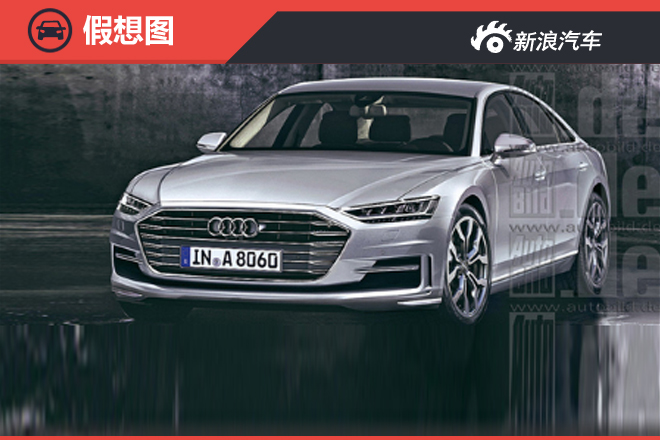 奥迪新一代A8增混动版 竞争奔驰S级