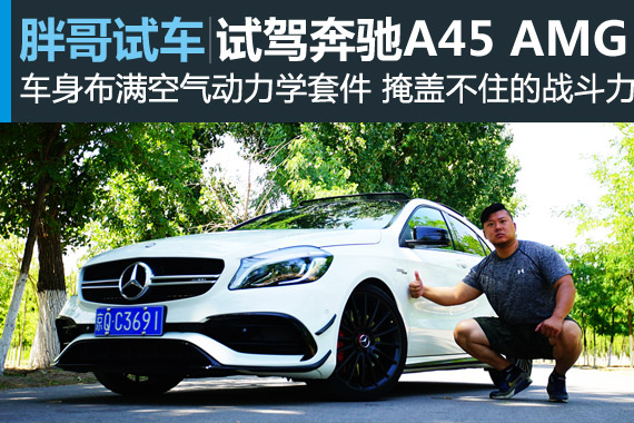 视频：[胖哥试车]186期 试奔驰A45 AMG