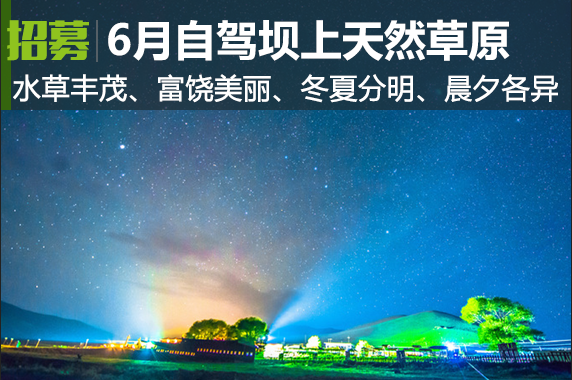 招募：6月自驾河北坝上草原体验篝火晚会