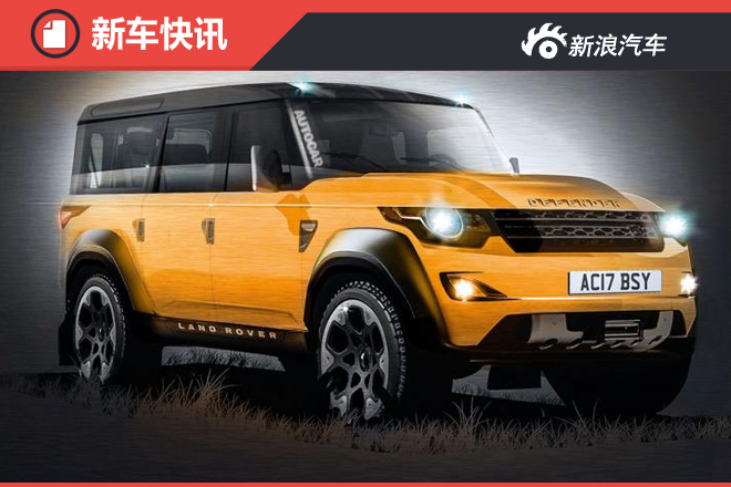 越野/豪华/高性能 新卫士或推3款衍生车