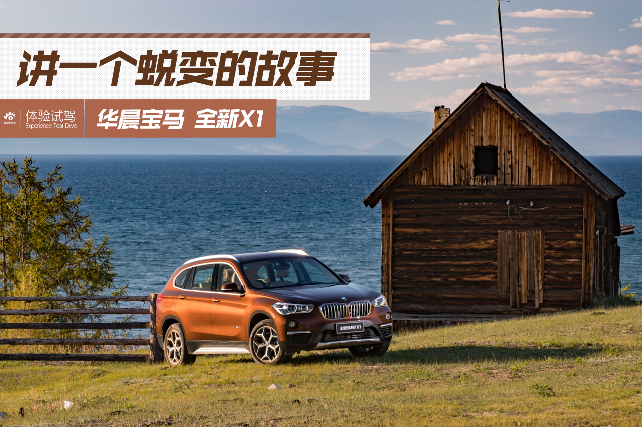 新X1给你讲个关于蜕变的故事