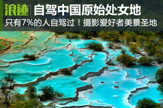只有7%的人自驾过！中国原始处女地美景