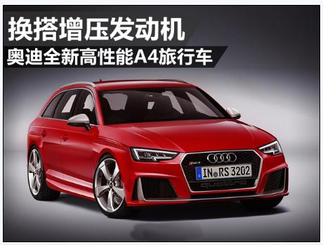 奥迪全新高性能A4旅行车 换搭增压发动机