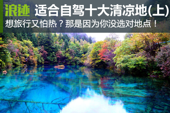 夏季最适合自驾避暑的十大清凉地（下）