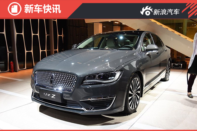 新款林肯MKZ将于7月18日上市 外观调整