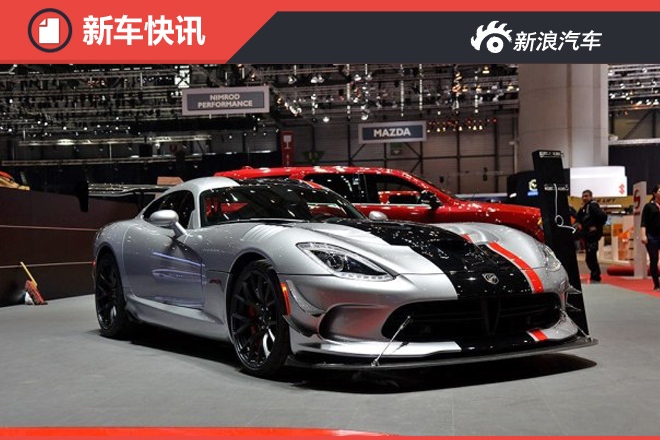 将正式停产 道奇蝰蛇推出5款纪念版车型