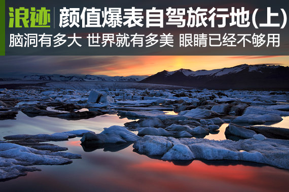 30个颜值爆表旅行地 自驾去过几个？(上)