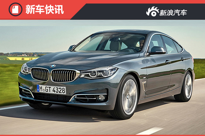 宝马3系GT即将改款 提供8款发动机配置