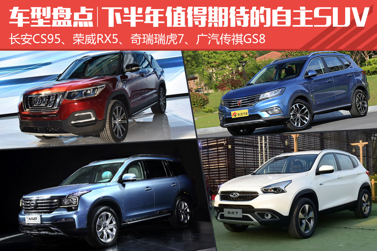 2016年下半年值得期待的自主品牌SUV