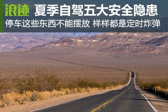炸弹就在你身边！夏季自驾五大安全隐患