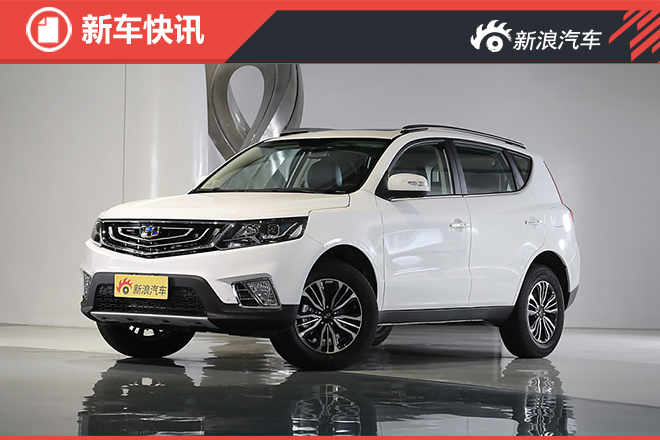 吉利远景SUV将于8月上市 配1.8L/1.3T