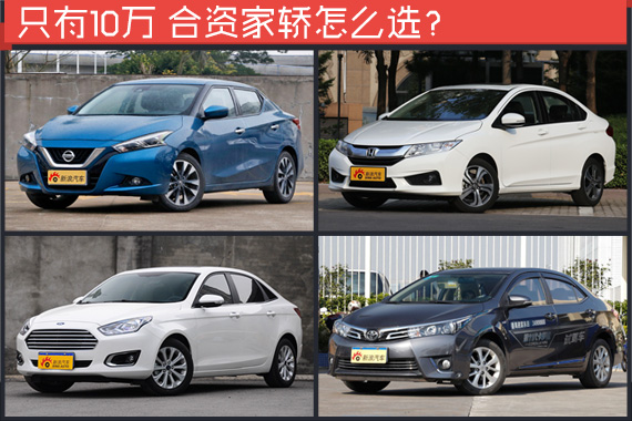 10万元左右想买合资车 这几款很实用
