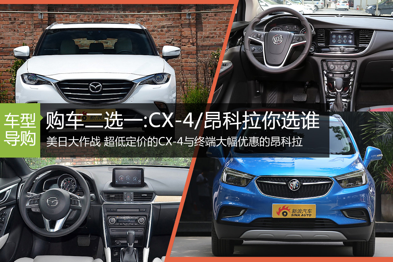 购车二选一:马自达CX-4/别克昂克拉你选谁