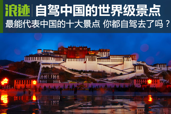 最能代表中国的世界级景点 你自驾过吗？