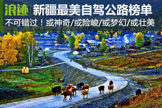 一路风光、一路景，新疆最美自驾公路榜单