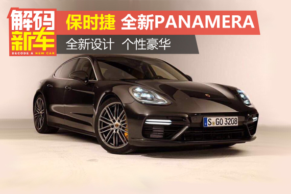 解码新车 豪华轿跑保时捷全新Panamera