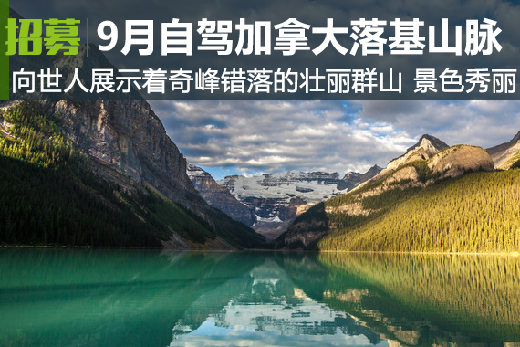 招募：国庆自驾加拿大看壮丽群山，珍珠湖
