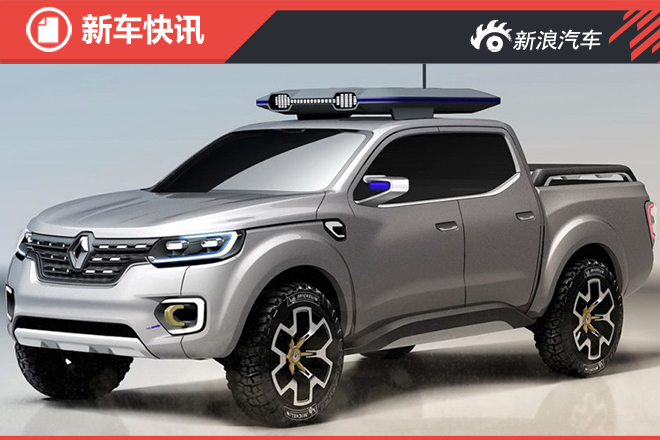雷诺Alaskan量产版即将发布 硬角色登场