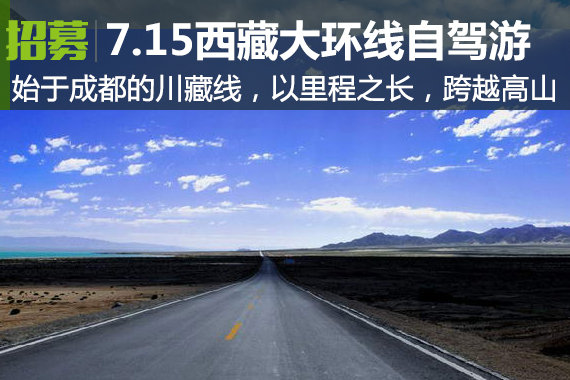 招募：7.15挑战中国自驾游顶级线路