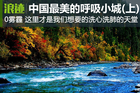 中国最美的20座呼吸小城 自驾起来吧(上)