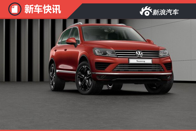 内外质感提升 大众途锐特别版官图发布