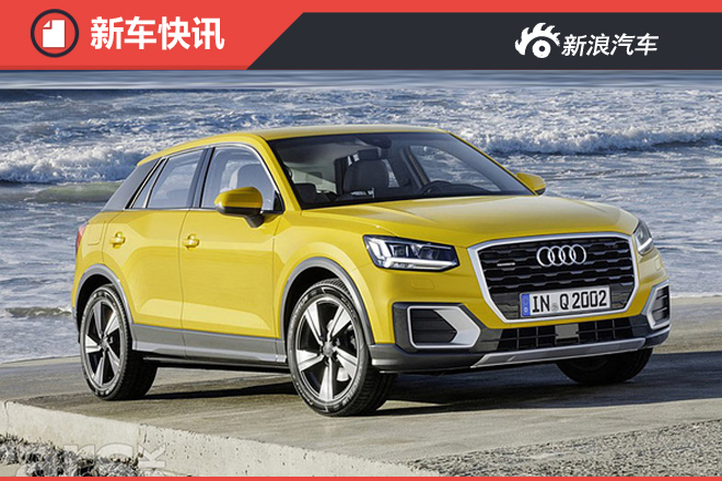 奥迪Q2将于八月上市 起售价18万元