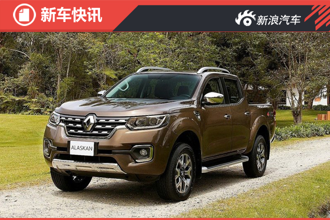 雷诺皮卡Alaskan官图发布 将2017年开售