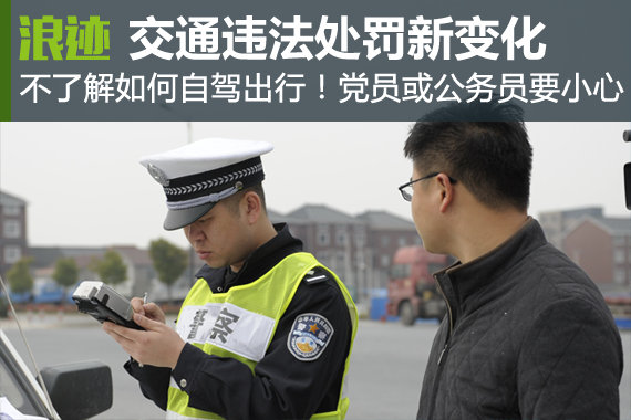 不了解如何自驾出行！交通违法处罚新变化