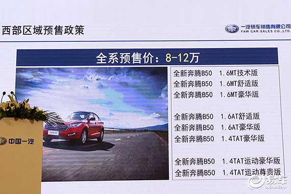 新奔腾B50预售价8万-12万元 7月15日上市