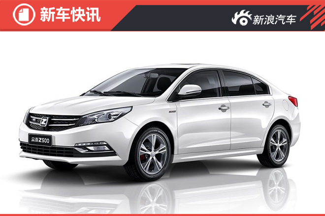 新款众泰Z500将于7月6日上市 共8款车型