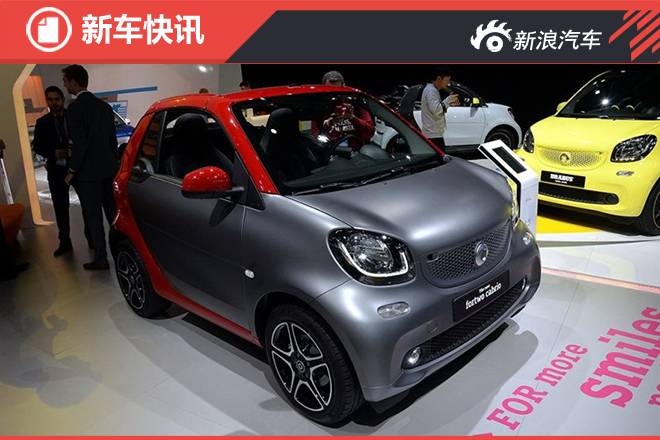 全新smart fortwo敞篷版7月6日上市