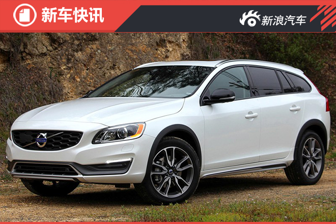 沃尔沃V60 CC T5现身环保目录 或将引入