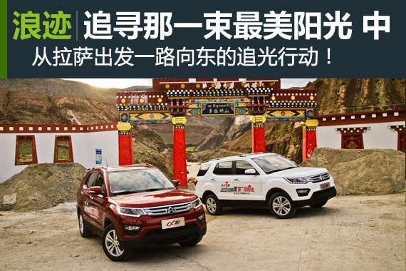 跟随长安CX70 追寻那一束最美阳光（中）