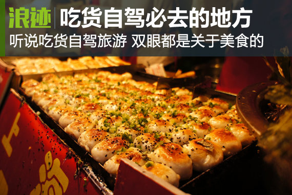 吃货自驾必去的地方 美食诱惑你能抵抗么？