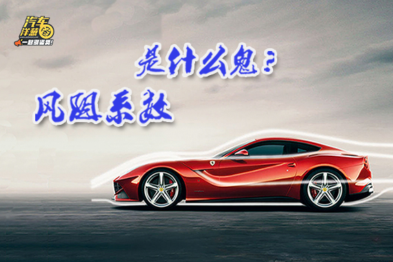 上高速开车窗会让油耗大增？！为神马？