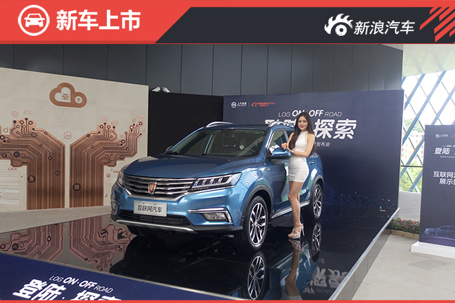 上汽荣威RX5正式上市 售价9.98-18.68万元