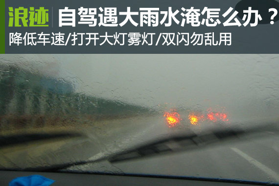 夏季自驾必看！途中遇大雨水淹怎么办？