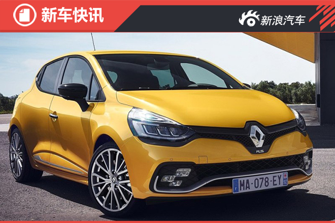 雷诺新款Clio RS官图发布 法系钢炮