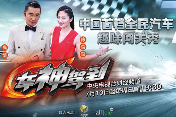 央视财经频道《车神驾到》7月10日首播