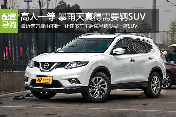 暴雨天真得需要辆SUV 这些车高人一等