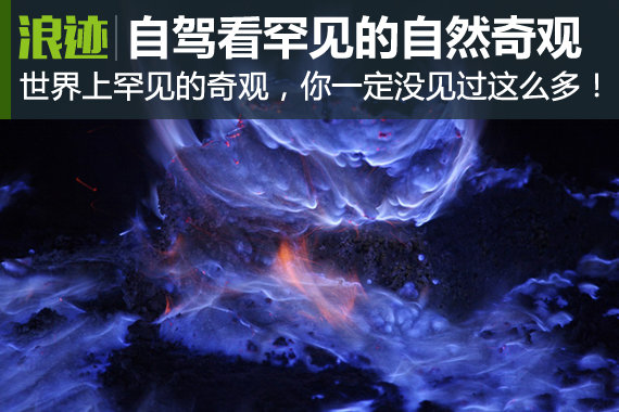 一定要自驾去看看 世界上罕见的自然奇观