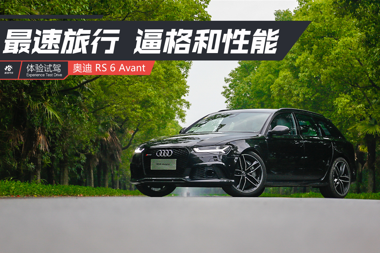 你咋不起飞呢！ 试驾奥迪RS 6 Avant