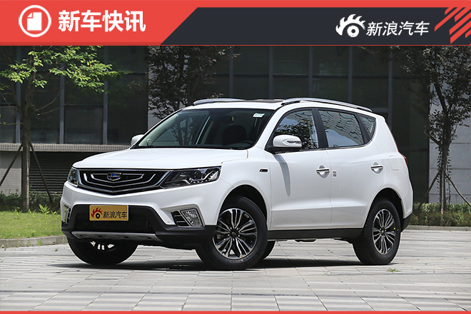 远景SUV详细预售价 预售8.09-10.39万元